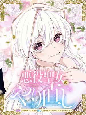 悪役聖女のやり直し 悪役聖女のやり直し 冤罪で処刑された聖女は推しの英雄を救うために我慢をやめます