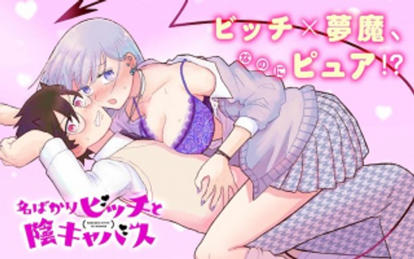 名ばかりビッチと陰キャバス