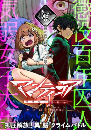 マンティコア 精神移行実験街