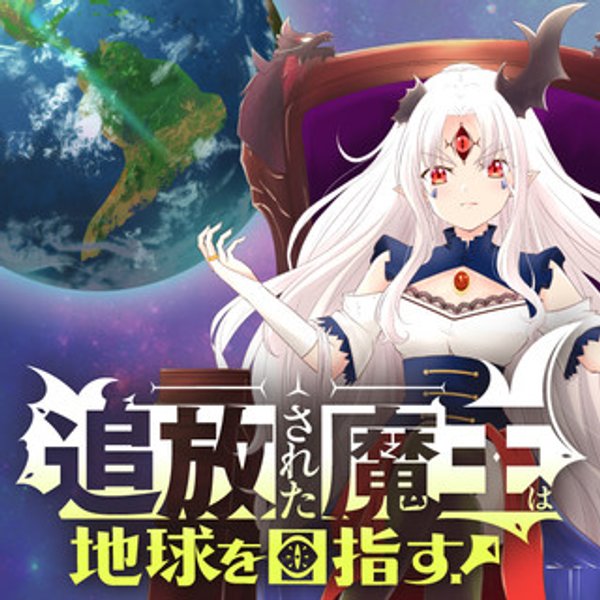 追放された魔王は地球を目指す