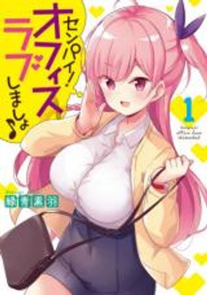 センパイ オフィスラブしましょ