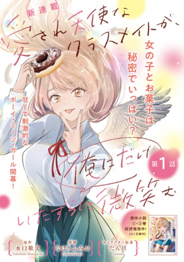 愛され天使なクラスメイトが、俺にだけいたずらに微笑む