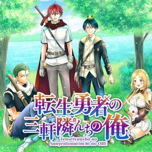 転生勇者の三軒隣んちの俺