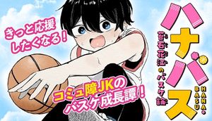 ハナバス 苔石花江のバスケ論