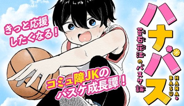 ハナバス 苔石花江のバスケ論