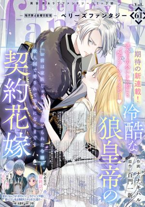 冷酷な狼皇帝の契約花嫁 お前は家族じゃないと捨てられた令嬢が、獣人国で愛されて幸せになるまで