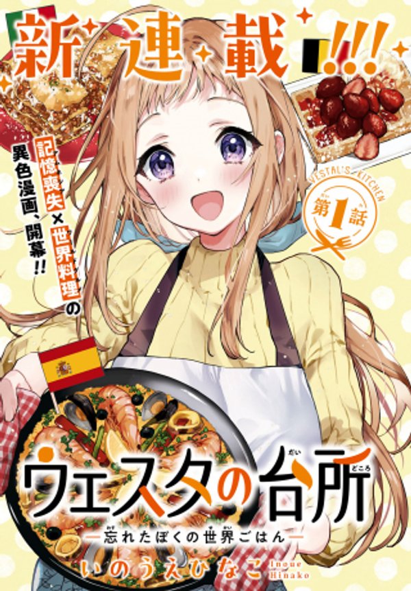 ウェスタの台所 忘れたぼくの世界ごはん