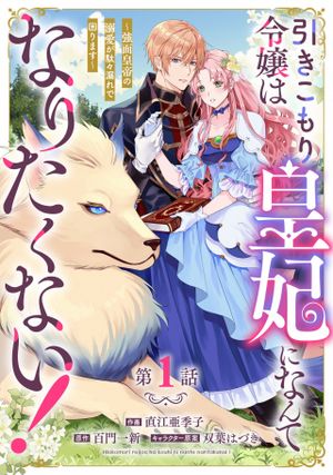 引きこもり令嬢は皇妃になんてなりたくない