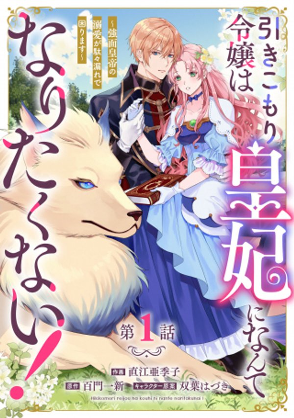引きこもり令嬢は皇妃になんてなりたくない