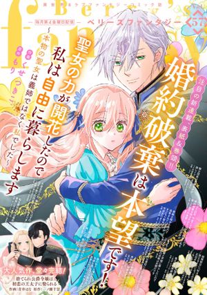 婚約破棄は本望です 聖女の力が開花したので私は自由に暮らします