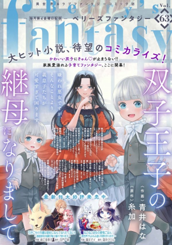 双子王子の継母になりまして 嫌われ悪女ですが、そんなことより義息子たちが可愛すぎて困ります