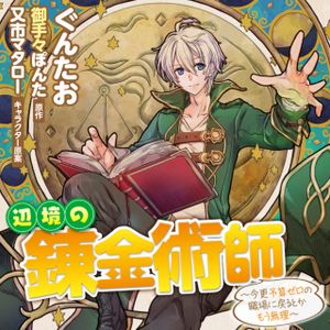 辺境の錬金術師 今更予算ゼロの職場に戻るとかもう無理