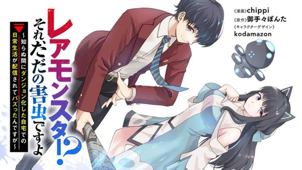 レアモンスター それ、ただの害虫ですよ 知らぬ間にダンジョン化した自宅での日常生活が配信されてバズったんですが