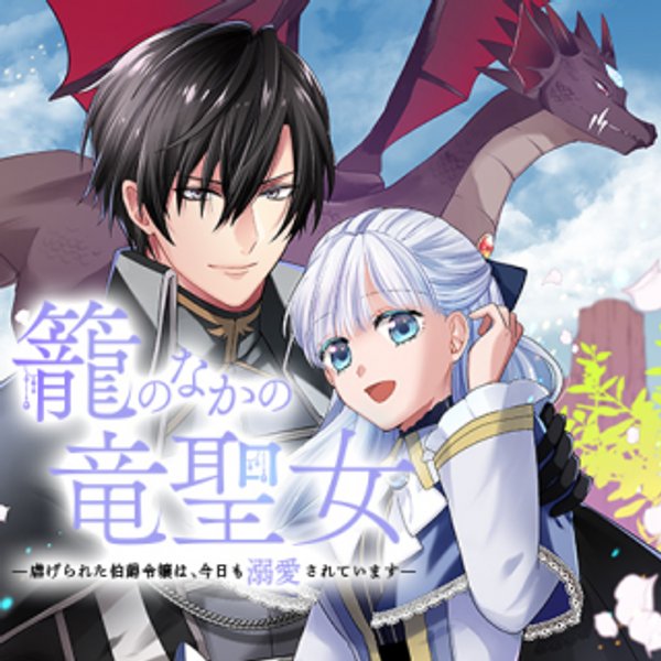 籠のなかの竜聖女 虐げられた伯爵令嬢は、今日も溺愛されています