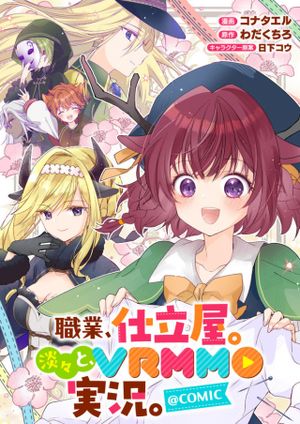 職業、仕立屋。淡々と、 実況。