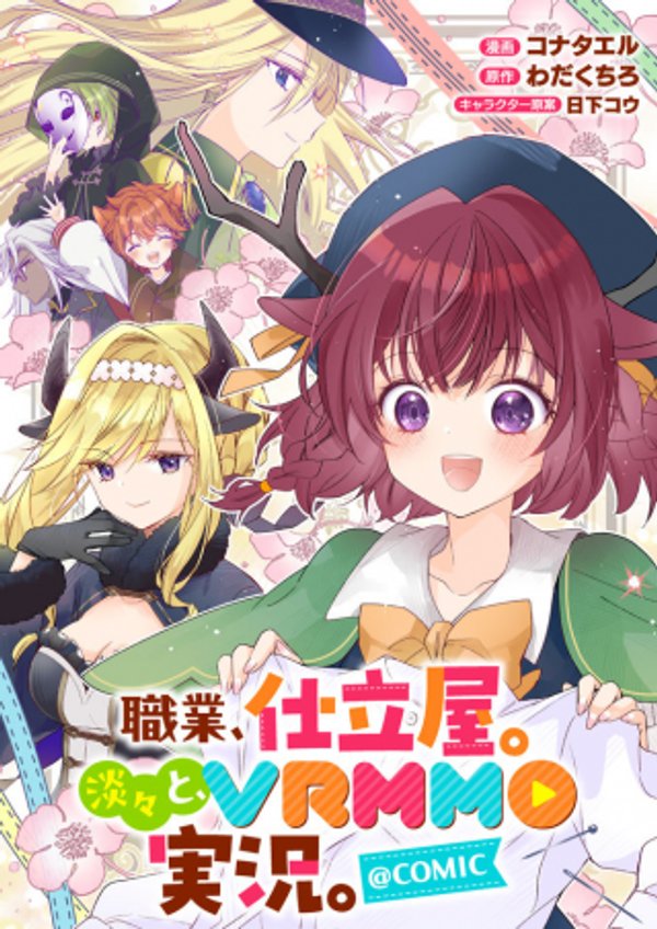 職業、仕立屋。淡々と、 実況。