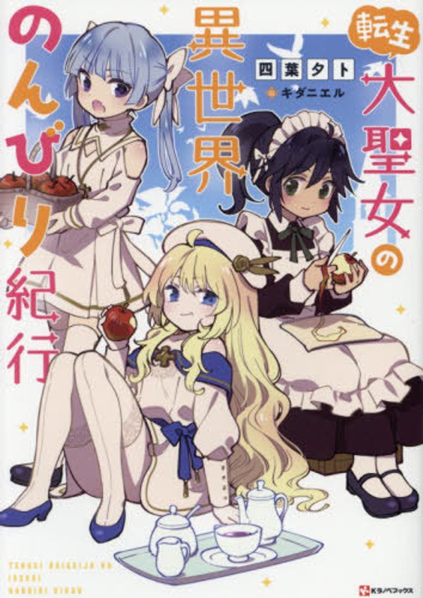 転生大聖女の異世界のんびり紀行