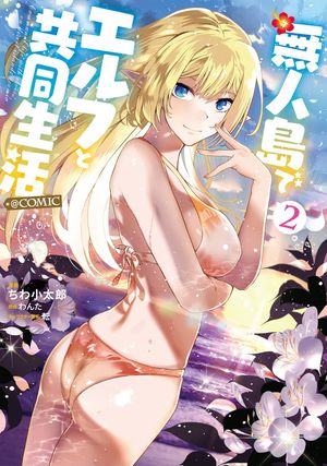 無人島でエルフと共同生活