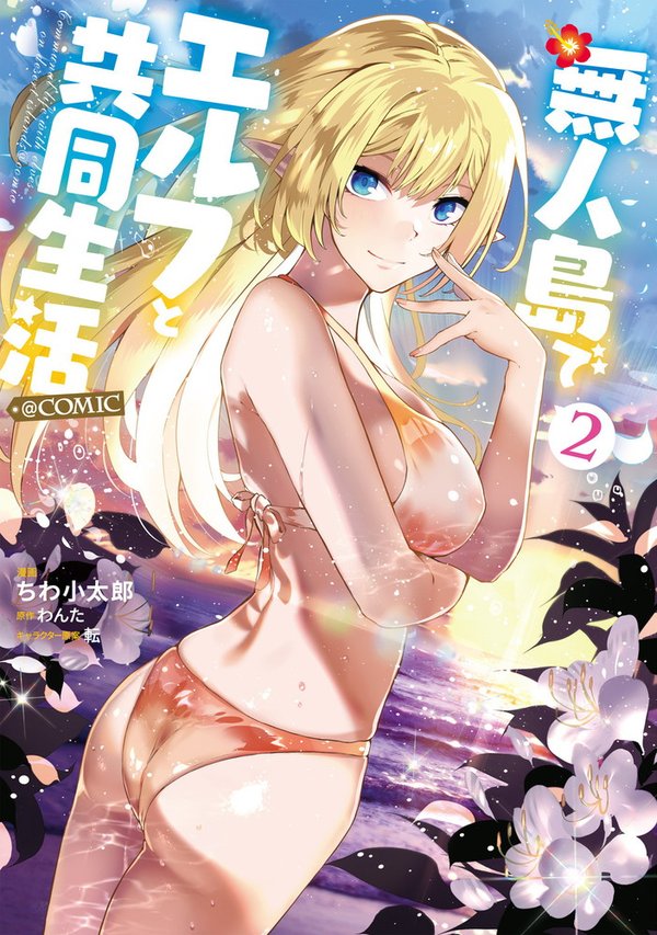 無人島でエルフと共同生活