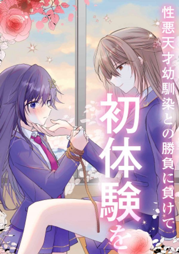 性悪天才幼馴染との勝負に負けて初体験を全部奪われる話