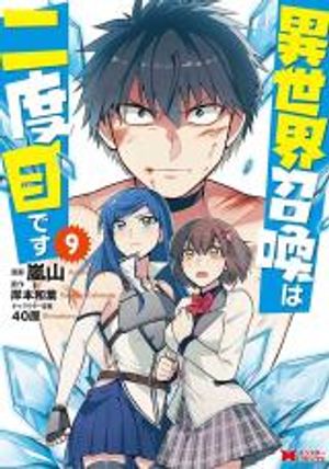 異世界召喚は二度目です