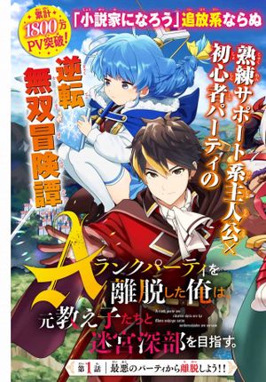 ランクパーティを離脱した俺は、元教え子たちと迷宮深部を目指す。