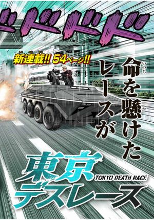 東京デスレース