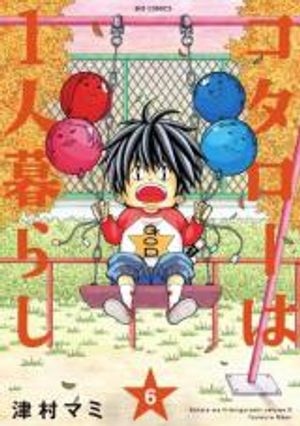 コタローは 人暮らし