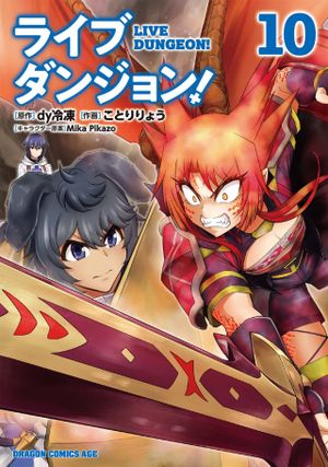 ライブダンジョン