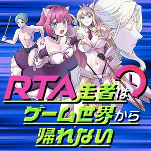 走者はゲーム世界から帰れない