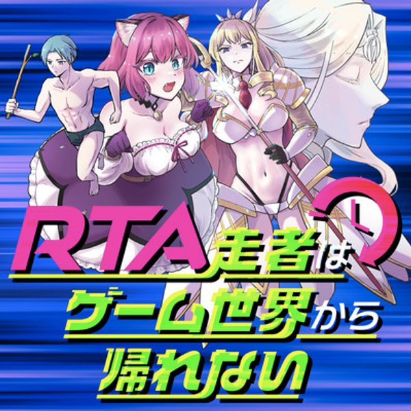 走者はゲーム世界から帰れない