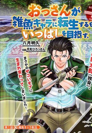 おっさんが雑魚キャラに転生するも、いっぱしを目指す。