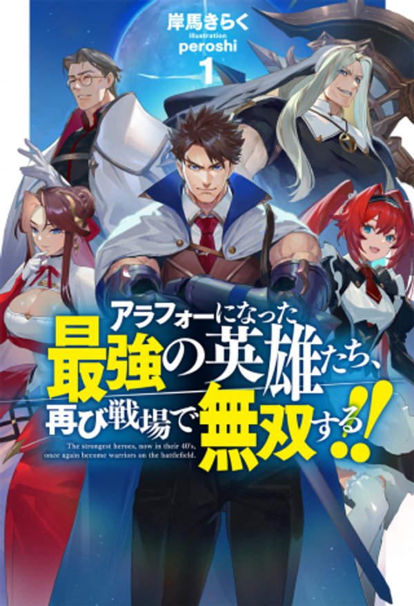 アラフォーになった最強の英雄たち、再び戦場で無双する