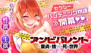 アンビバレント 童貞を捨てたら死ぬ世界