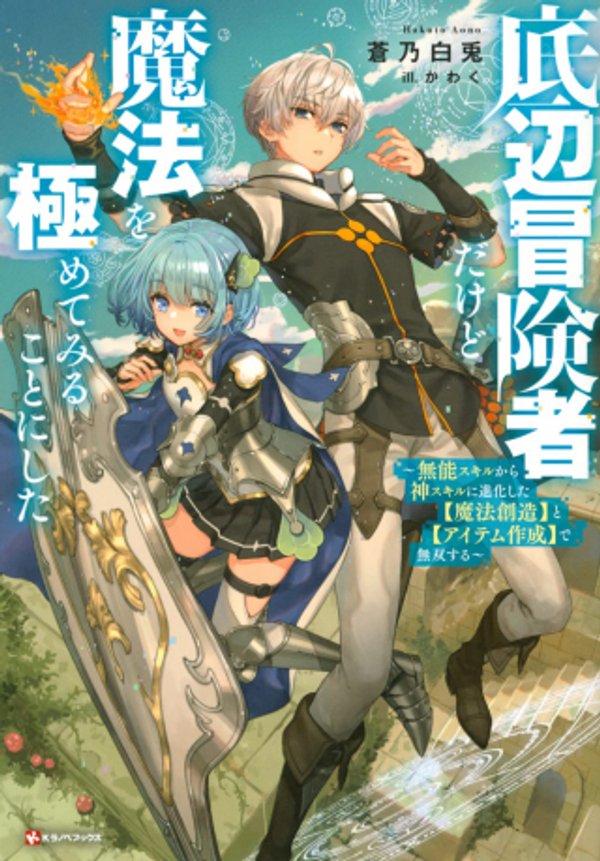 底辺冒険者だけど魔法を極めてみることにした 無能スキルから神スキルに進化した【魔法創造】と【アイテム作成】で無双する