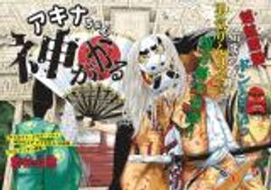 アキナちゃん神がかる