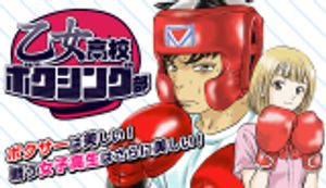 乙女高校ボクシング部