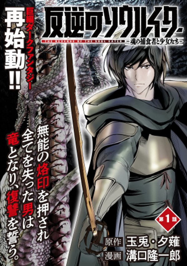 反逆のソウルイーター 魂の捕食者と少女たち