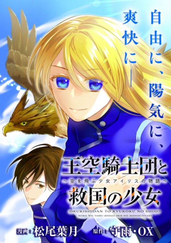 王空騎士団と救国の少女 空を飛ぶ少女アイリスの物語