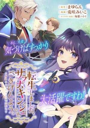 転生しました、サラナ・キンジェです。ごきげんよう。 優雅なスローライフで大忙し