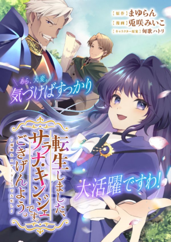 転生しました、サラナ・キンジェです。ごきげんよう。 優雅なスローライフで大忙し