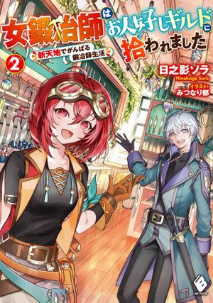 女鍛冶師はお人好しギルドに拾われました 新天地でがんばる鍛冶師生活