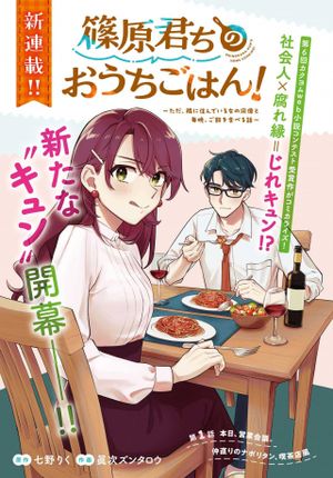 篠原君ちのおうちごはん ただ、隣に住んでいる女の同僚と毎晩、ご飯を食べる話