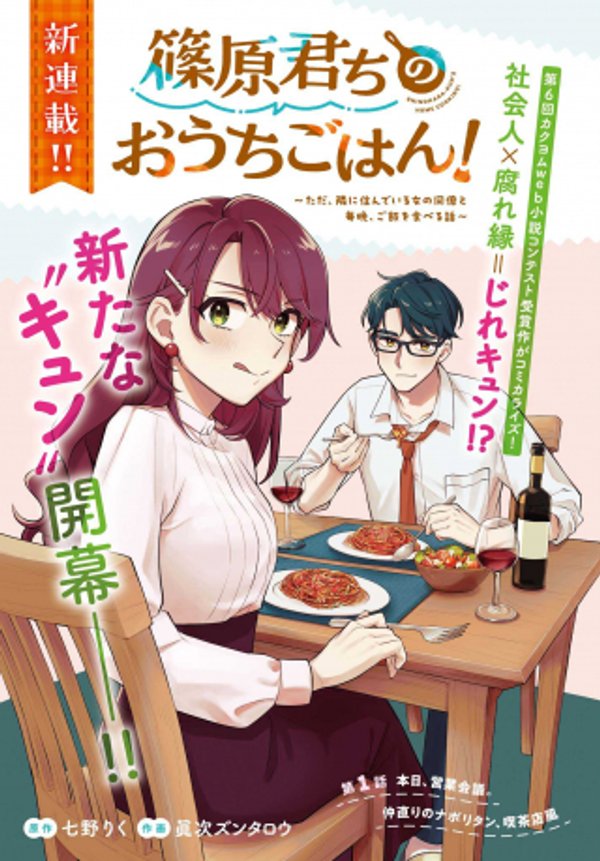 篠原君ちのおうちごはん ただ、隣に住んでいる女の同僚と毎晩、ご飯を食べる話