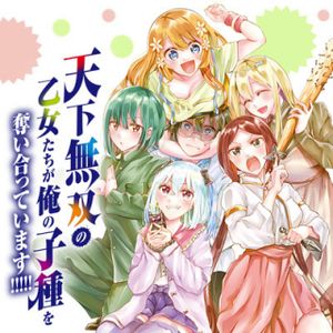 天下無双の乙女たちが俺の子種を奪い合っています