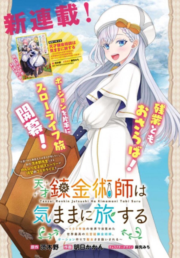 天才錬金術師は気ままに旅する 年後の世界で目覚めた世界最高の元宮廷錬金術師、ポーション作りで聖女さま扱いされる