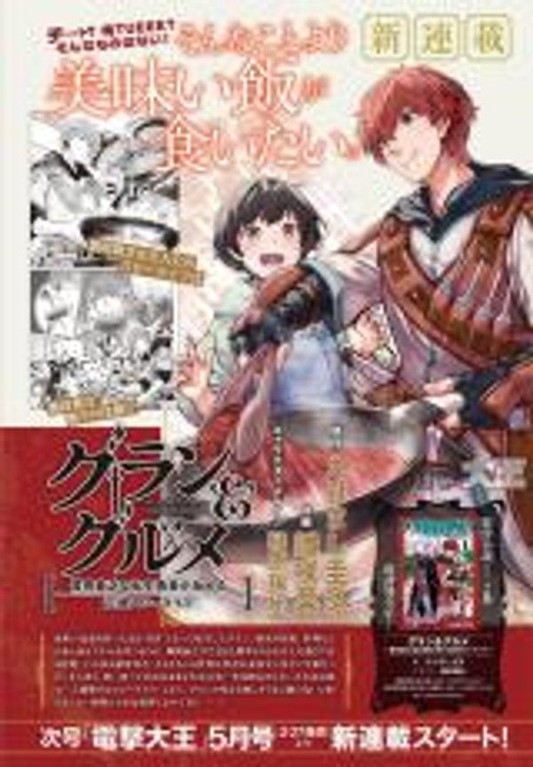 グラン グルメ 器用貧乏な転生勇者が始める辺境スローライフ