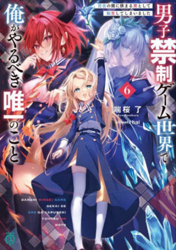 男子禁制ゲーム世界で俺がやるべき唯一のこと 百合の間に挟まる男として転生してしまいました