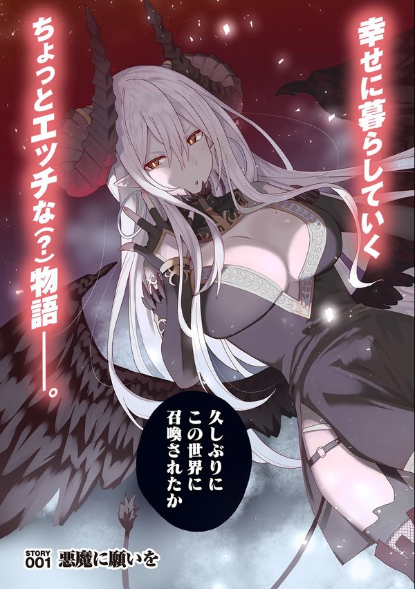 願いを叶えてもらおうと悪魔を召喚したけど、可愛かったので結婚しました 悪魔の新妻