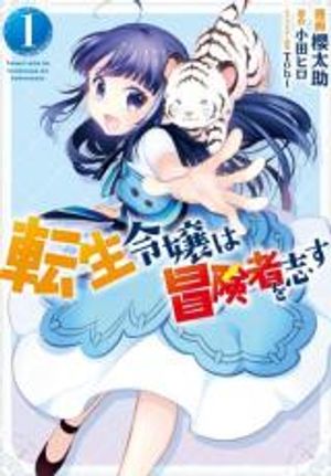 転生令嬢は冒険者を志す 轉生大小姐立志成為冒險者 转生大小姐立志成为冒险者